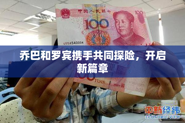 乔巴和罗宾携手共同探险，开启新篇章