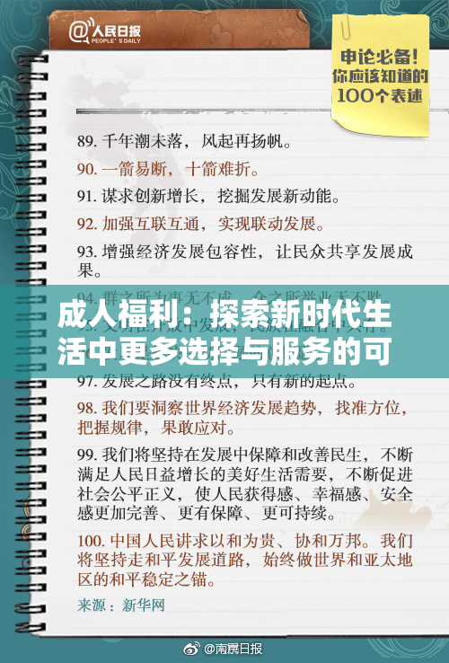 成人福利：探索新时代生活中更多选择与服务的可能性