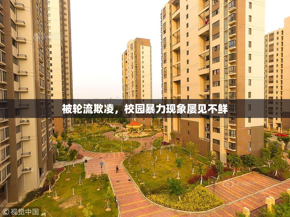 被轮流欺凌，校园暴力现象屡见不鲜