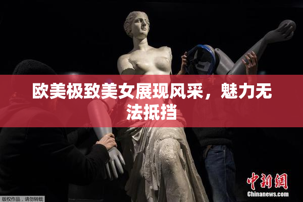 欧美极致美女展现风采，魅力无法抵挡
