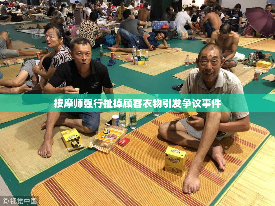 按摩师强行扯掉顾客衣物引发争议事件