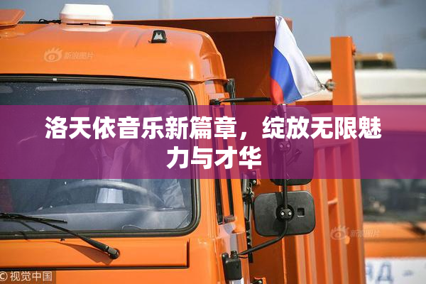 洛天依音乐新篇章，绽放无限魅力与才华