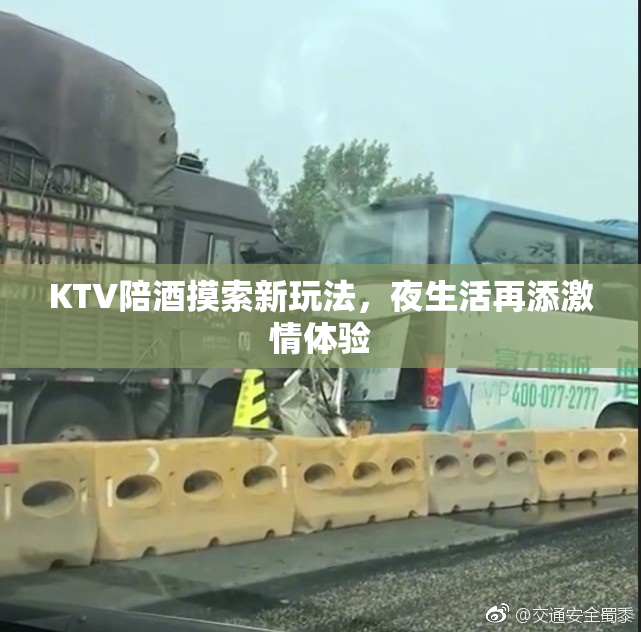 KTV陪酒摸索新玩法，夜生活再添激情体验