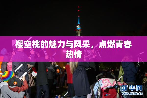 樱空桃的魅力与风采，点燃青春热情