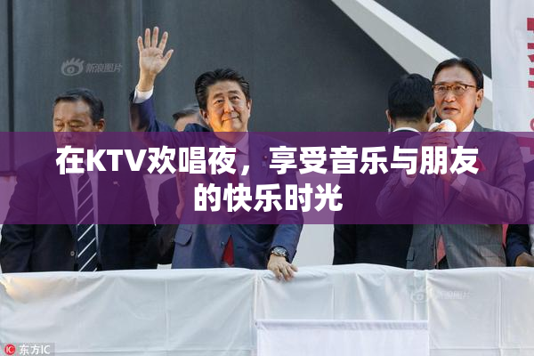 在KTV欢唱夜，享受音乐与朋友的快乐时光