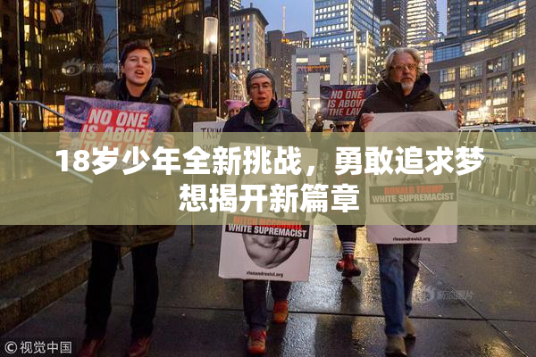 18岁少年全新挑战，勇敢追求梦想揭开新篇章