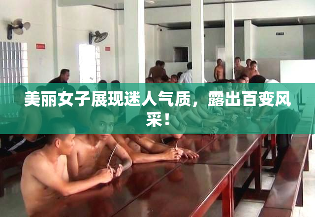 美丽女子展现迷人气质，露出百变风采！