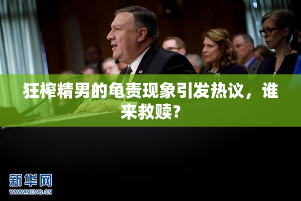 狂榨精男的龟责现象引发热议，谁来救赎？