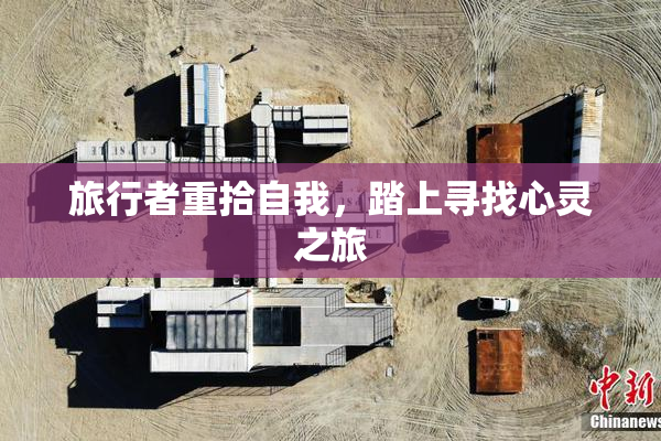 旅行者重拾自我，踏上寻找心灵之旅