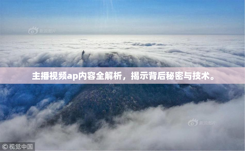 主播视频ap内容全解析，揭示背后秘密与技术。