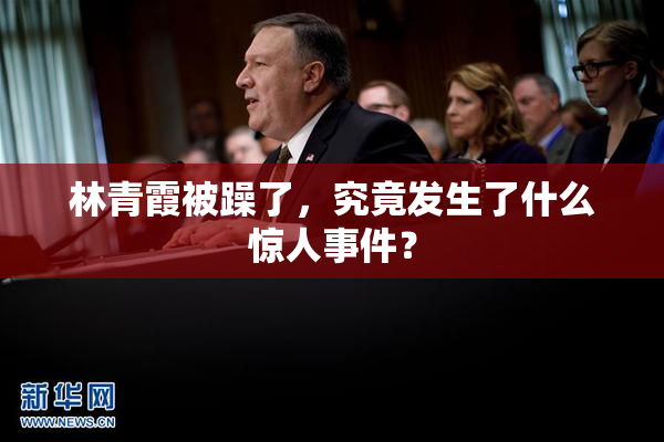 林青霞被躁了，究竟发生了什么惊人事件？