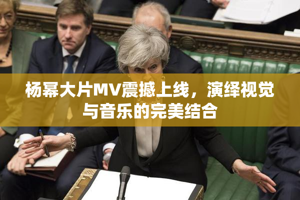 杨幂大片MV震撼上线，演绎视觉与音乐的完美结合