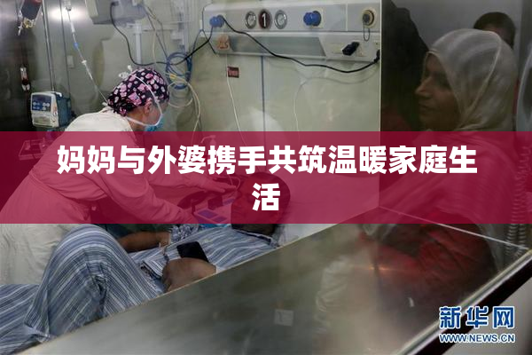 妈妈与外婆携手共筑温暖家庭生活
