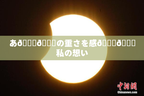 あ🍑👅の重さを感🍓🌃私の想い
