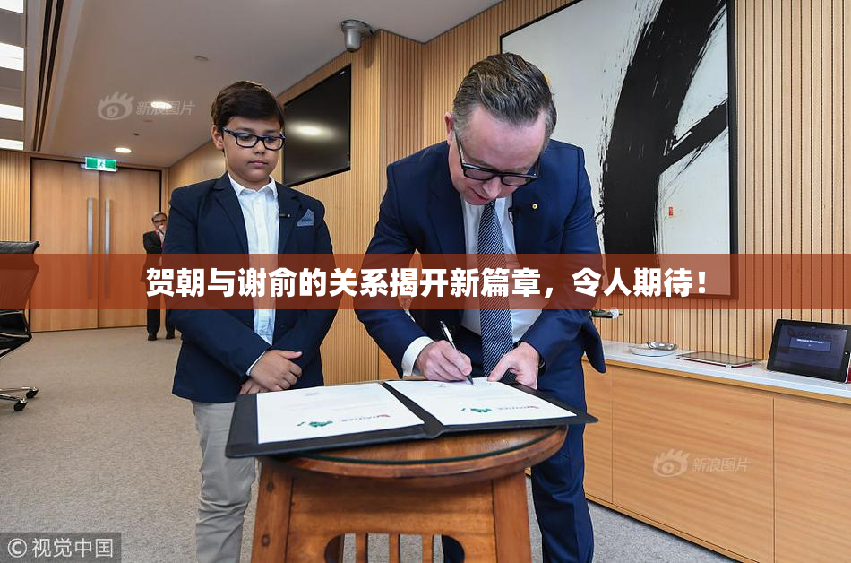 贺朝与谢俞的关系揭开新篇章，令人期待！