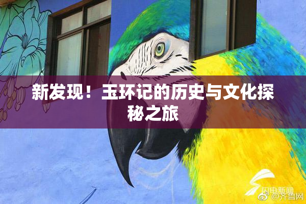 新发现！玉环记的历史与文化探秘之旅