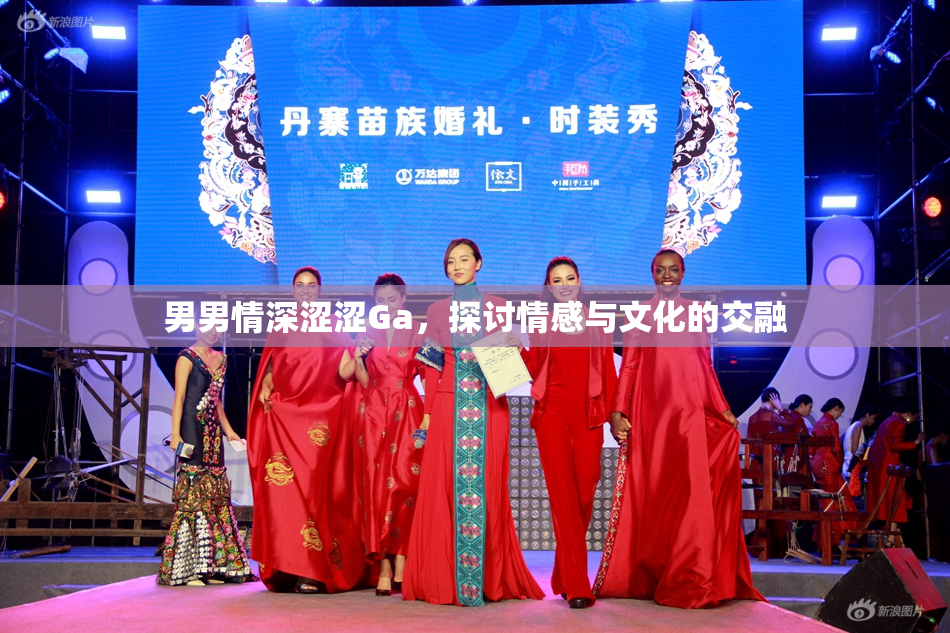 男男情深涩涩Ga，探讨情感与文化的交融