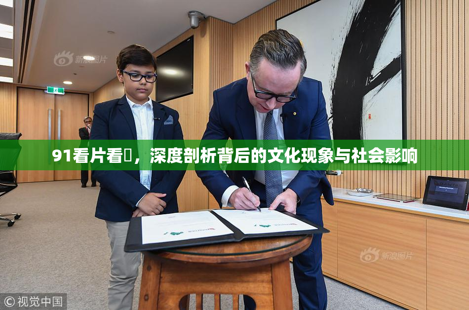 91看片看婬，深度剖析背后的文化现象与社会影响