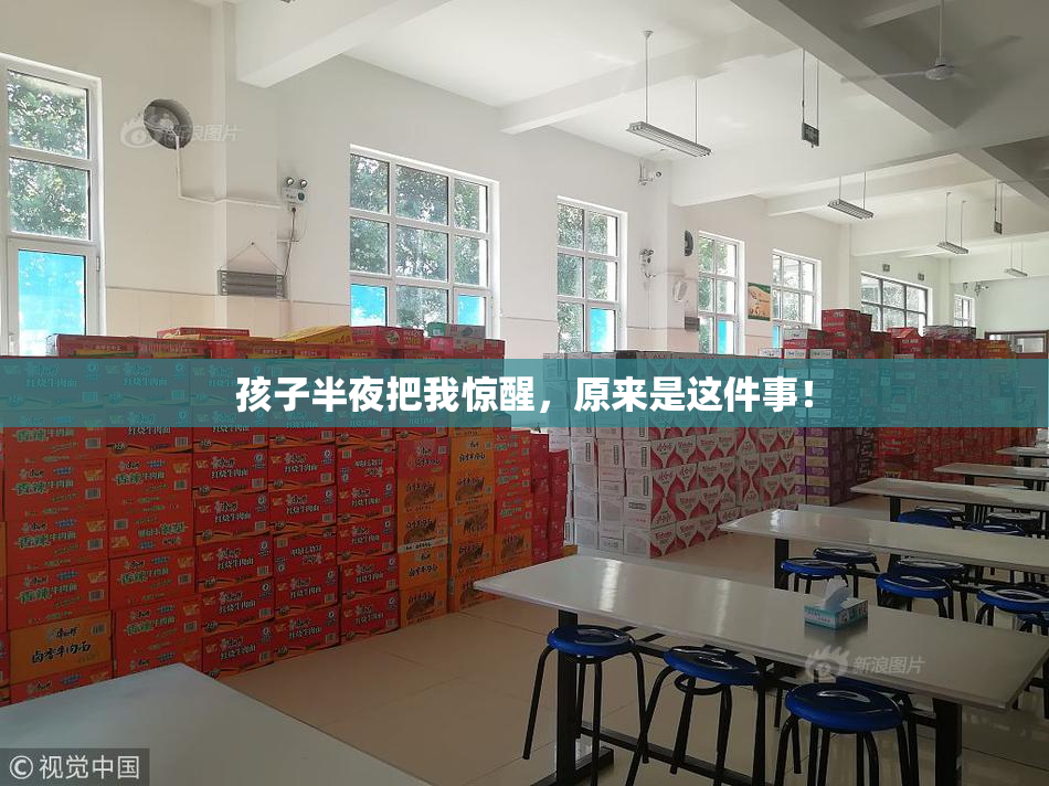 孩子半夜把我惊醒，原来是这件事！