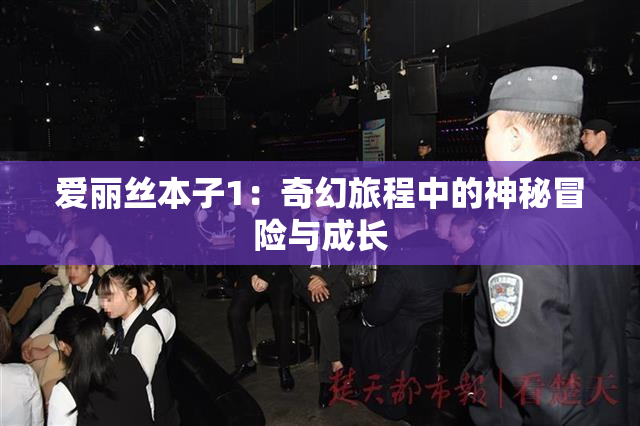 爱丽丝本子1：奇幻旅程中的神秘冒险与成长