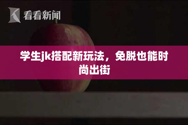 学生jk搭配新玩法，免脱也能时尚出街