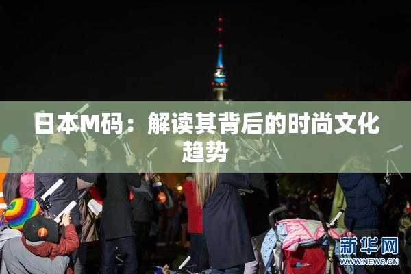 日本M码：解读其背后的时尚文化趋势