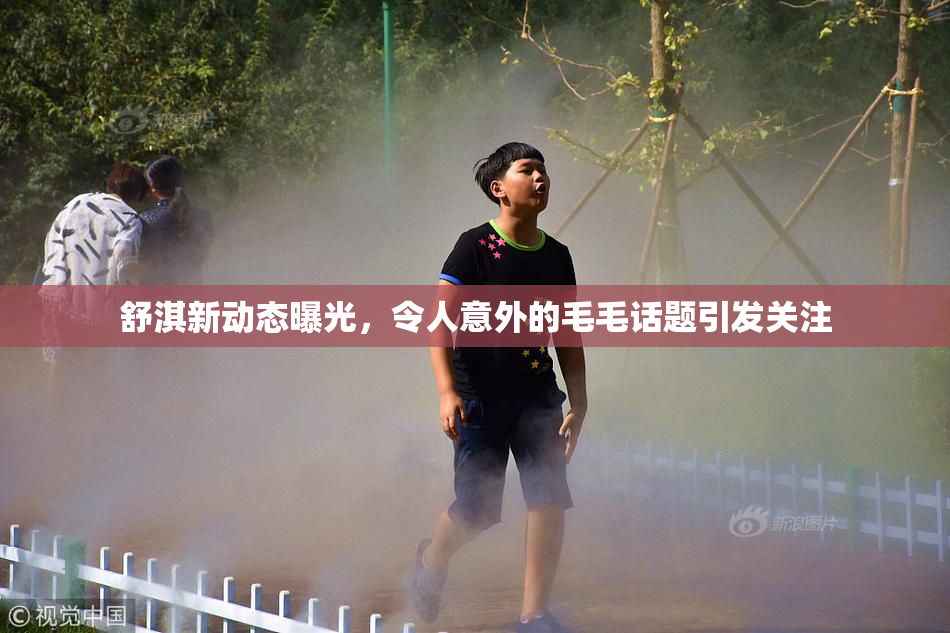 舒淇新动态曝光，令人意外的毛毛话题引发关注