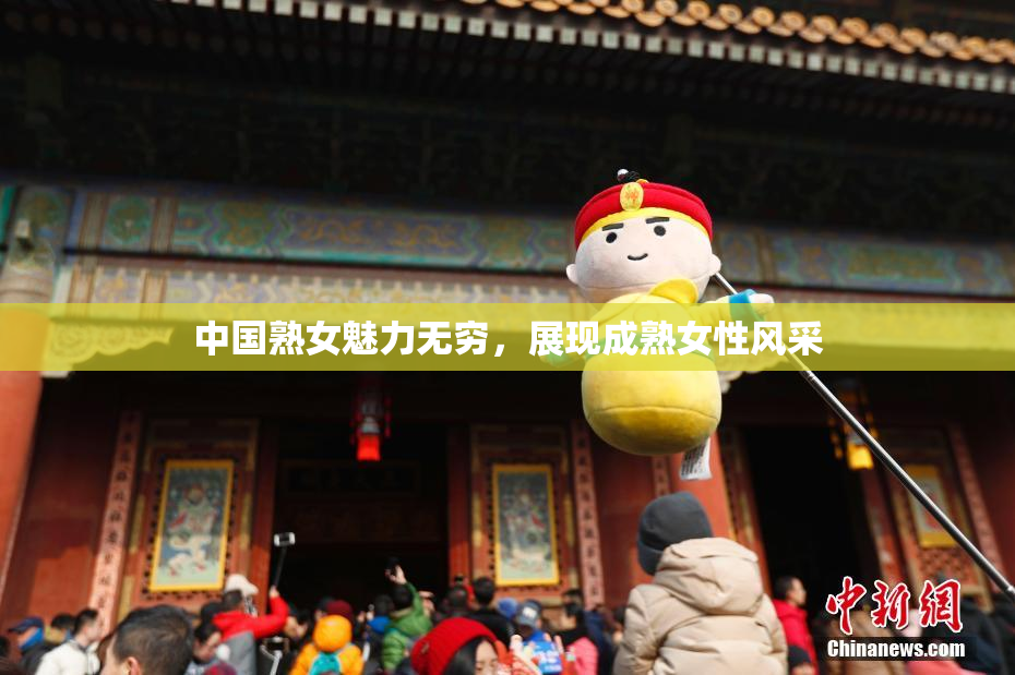 中国熟女魅力无穷，展现成熟女性风采