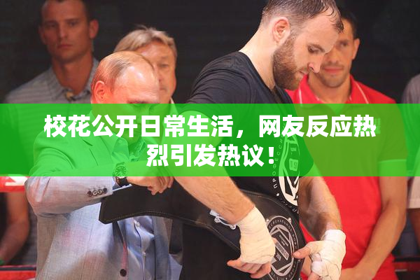 校花公开日常生活，网友反应热烈引发热议！
