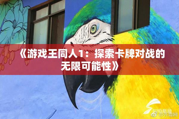 《游戏王同人1：探索卡牌对战的无限可能性》