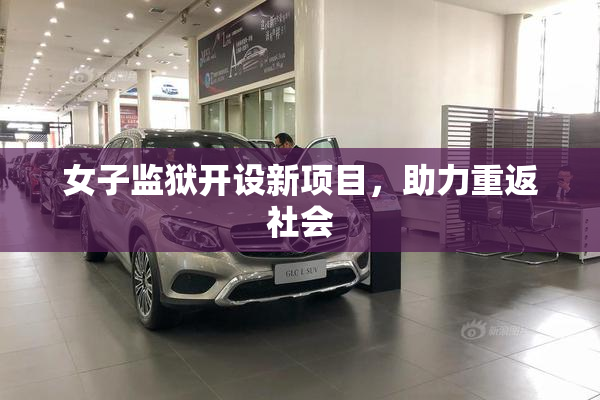 女子监狱开设新项目，助力重返社会