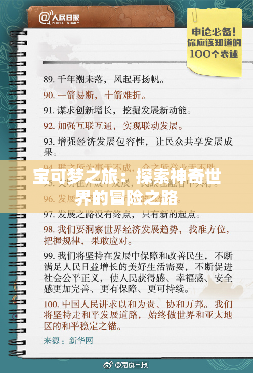 宝可梦之旅：探索神奇世界的冒险之路