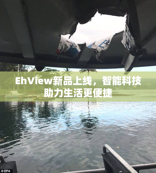 EhView新品上线，智能科技助力生活更便捷