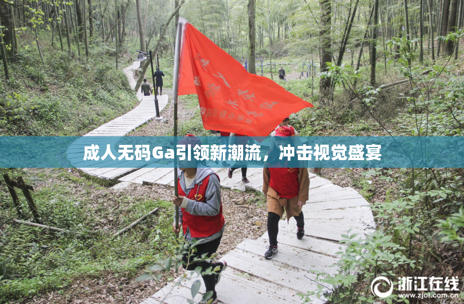 成人无码Ga引领新潮流，冲击视觉盛宴