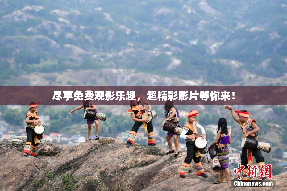 尽享免费观影乐趣，超精彩影片等你来！