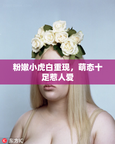 粉嫩小虎白重现，萌态十足惹人爱