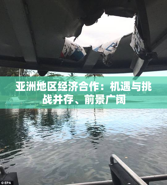 亚洲地区经济合作：机遇与挑战并存、前景广阔