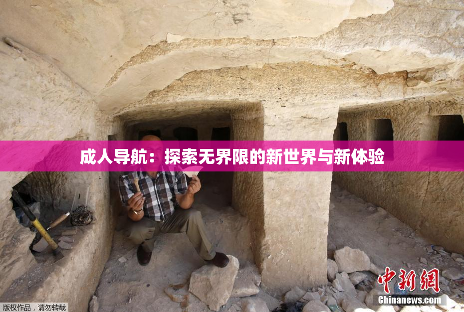 成人导航：探索无界限的新世界与新体验