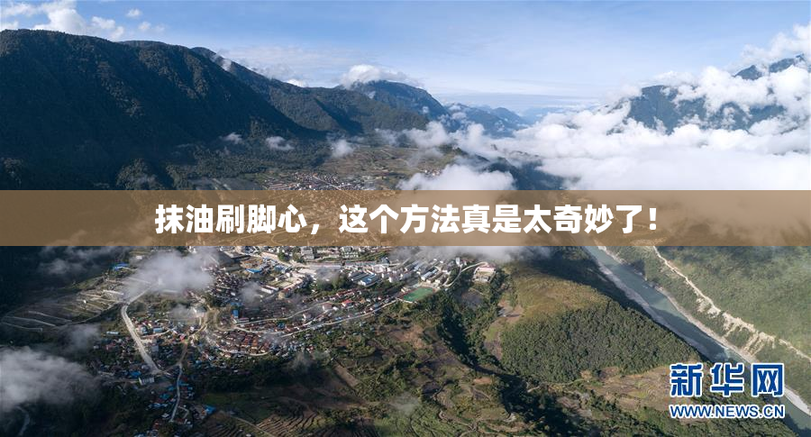 抹油刷脚心，这个方法真是太奇妙了！
