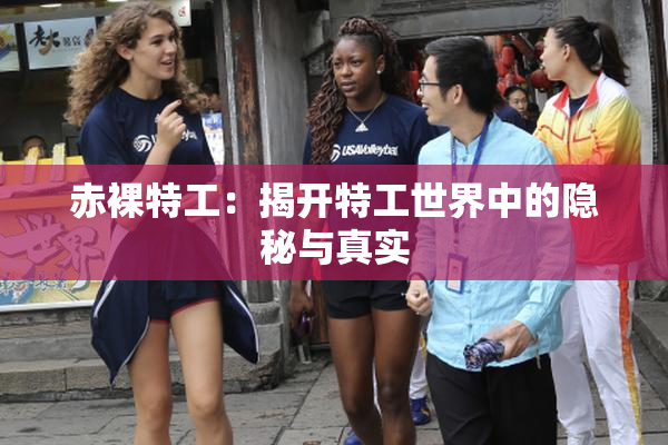 赤裸特工：揭开特工世界中的隐秘与真实