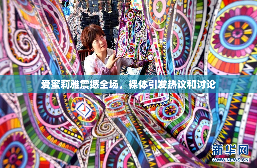 爱蜜莉雅震撼全场，裸体引发热议和讨论