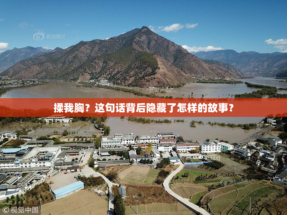 揉我胸？这句话背后隐藏了怎样的故事？