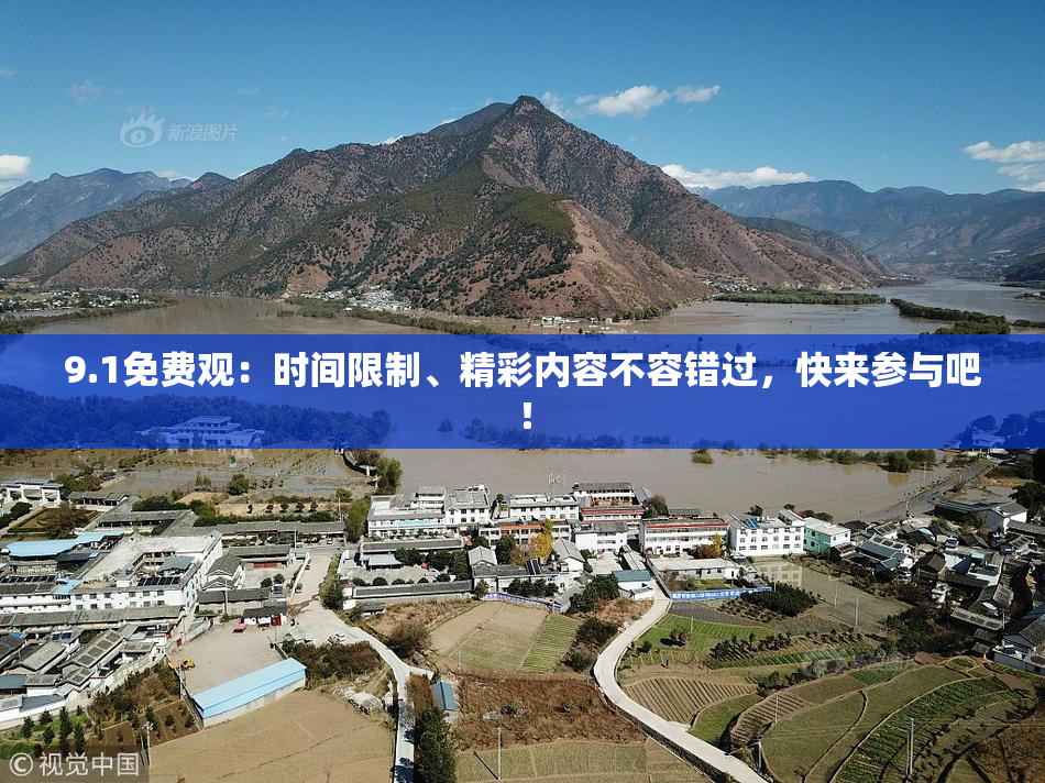 9.1免费观：时间限制、精彩内容不容错过，快来参与吧！