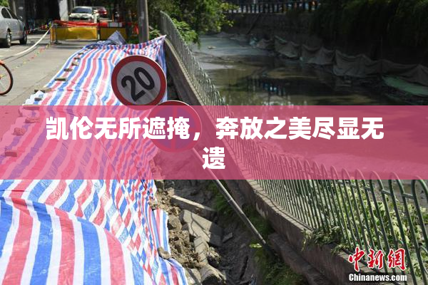 凯伦无所遮掩，奔放之美尽显无遗