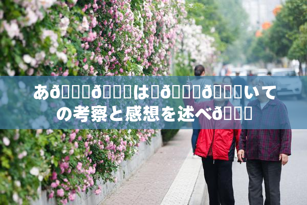 あ🍑👅は糞🎆😚いての考察と感想を述べ🌃