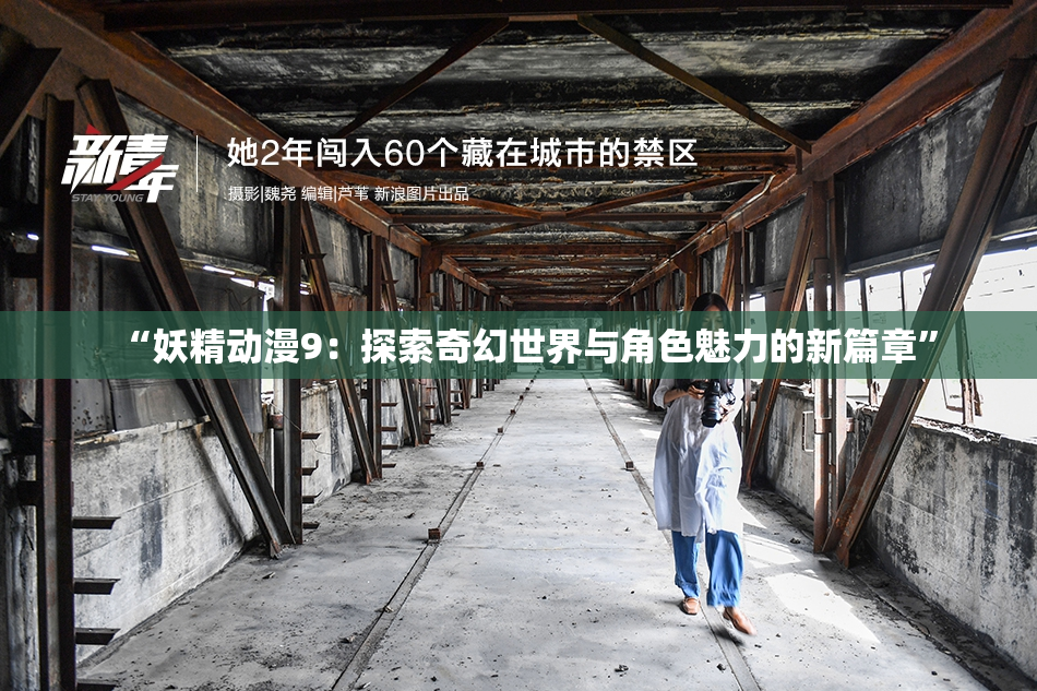 “妖精动漫9：探索奇幻世界与角色魅力的新篇章”