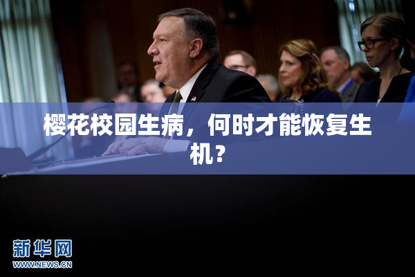 樱花校园生病，何时才能恢复生机？