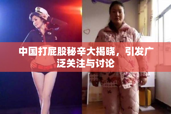 中国打屁股秘辛大揭晓，引发广泛关注与讨论