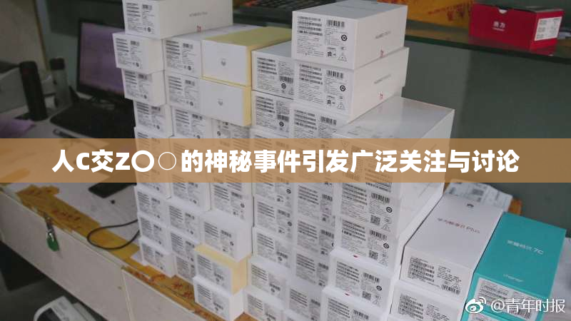 人C交Z〇○的神秘事件引发广泛关注与讨论