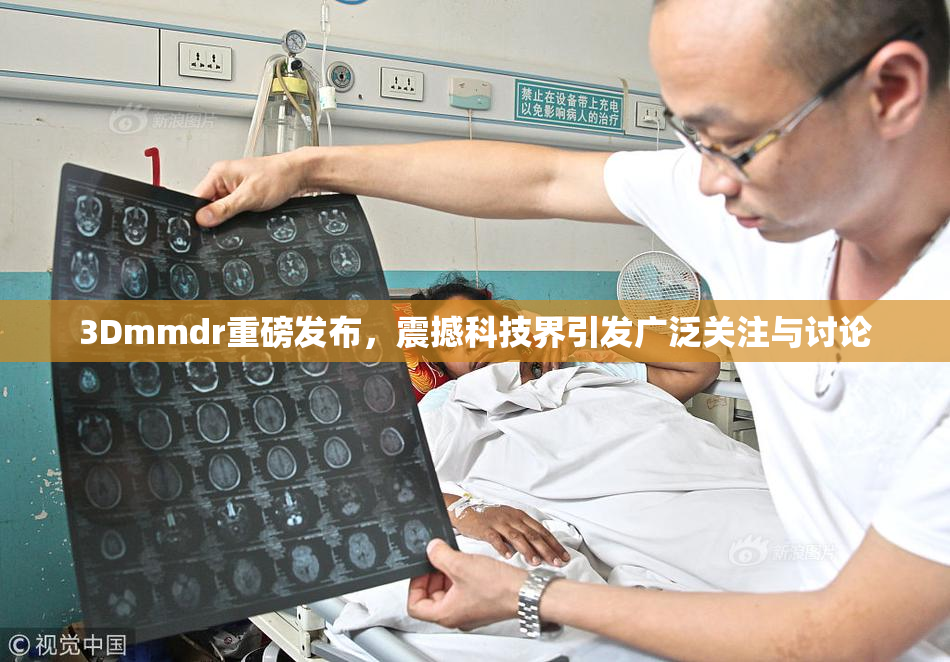 3Dmmdr重磅发布，震撼科技界引发广泛关注与讨论